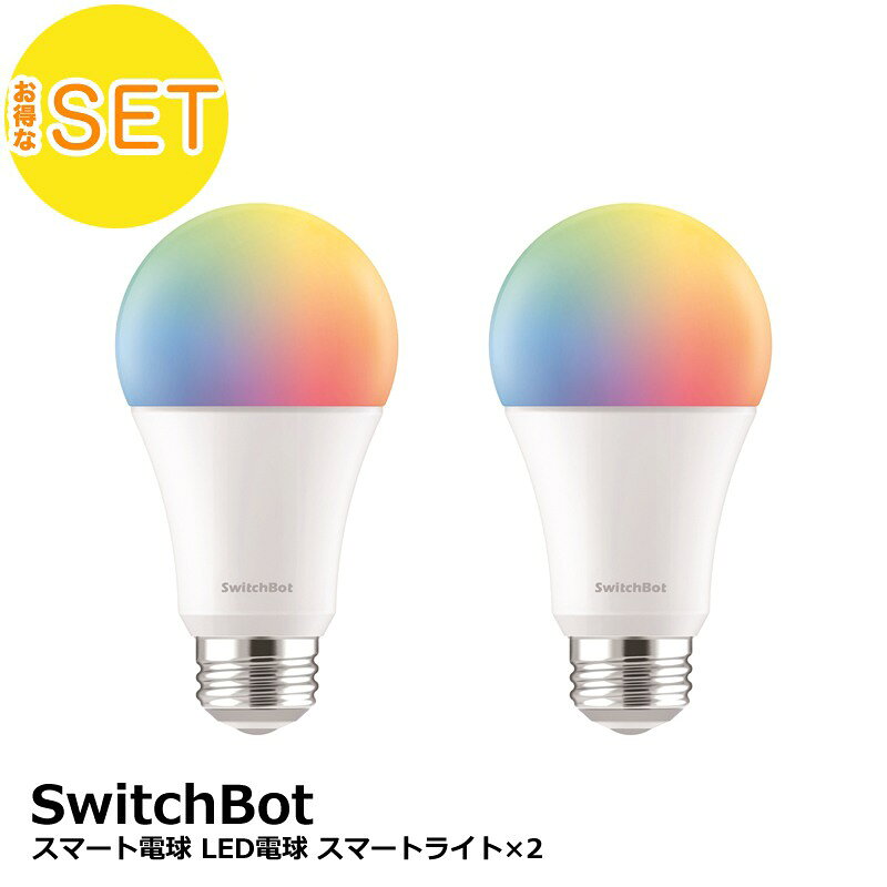 SwitchBot スマート電球