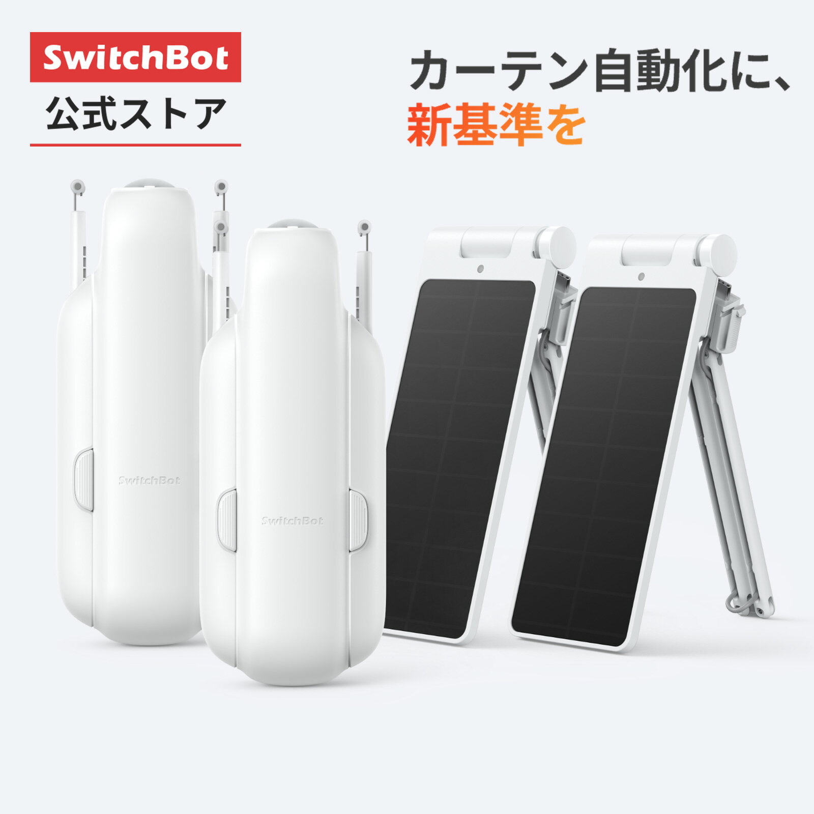 SwitchBot カーテン