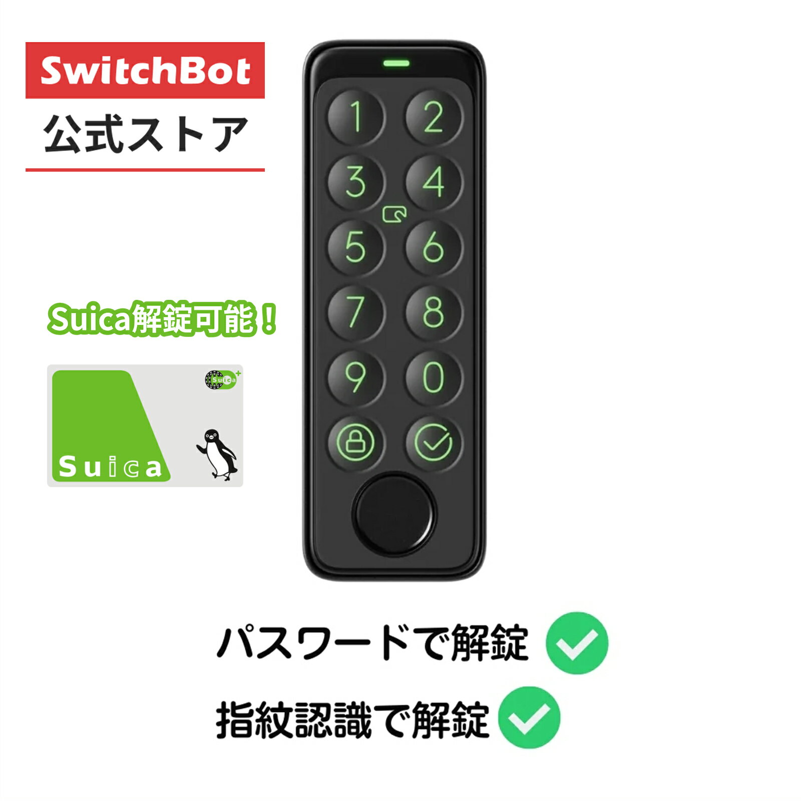 SwitchBot キーパッドタッチ