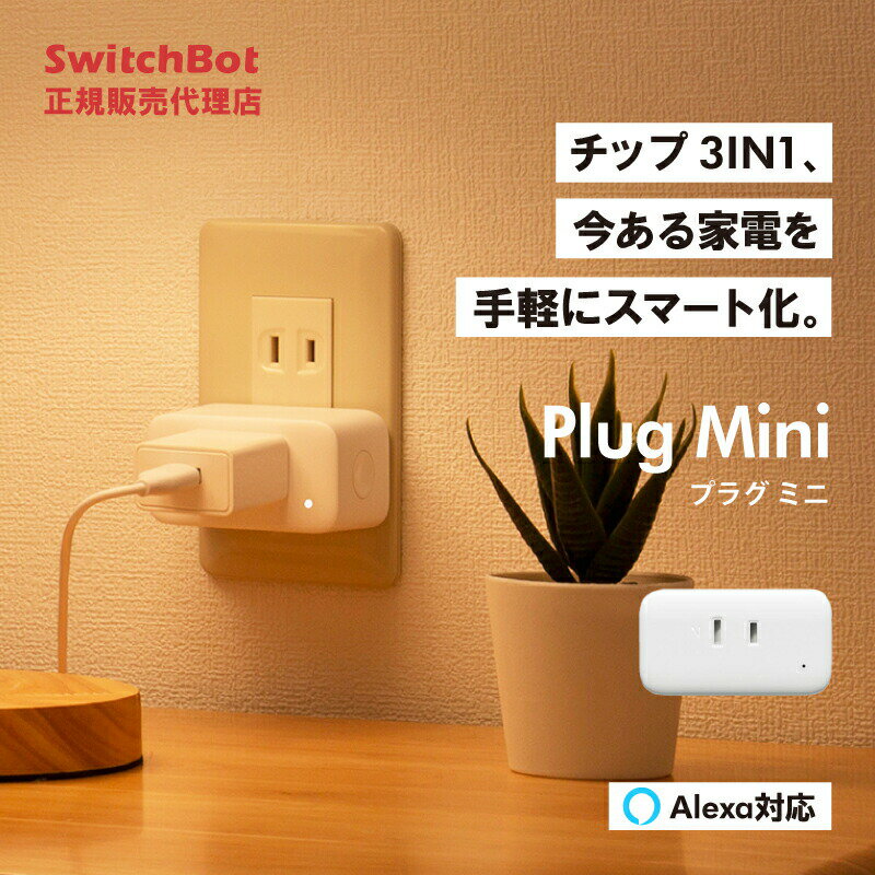 SwitchBot プラグミニ
