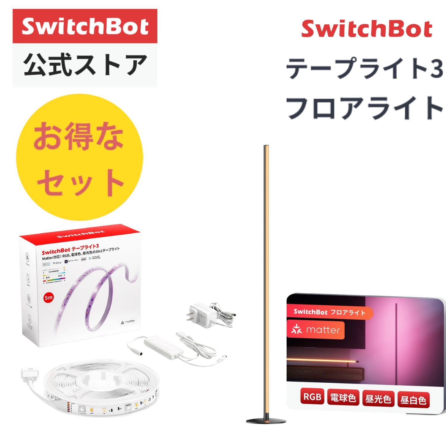 SwitchBot LEDテープライト
